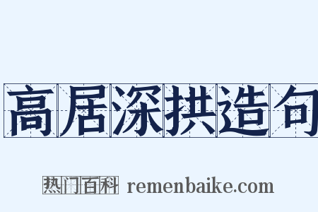 高居深拱造句是什么意思的图片